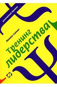 Михаил Кипнис - Тренинг лидерства