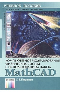 Компьютерное моделирование физических систем с использованием пакета MathCAD. Учебное пособие