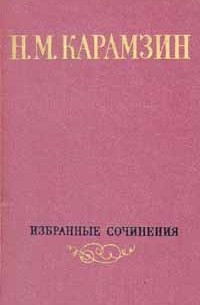 Н. М. Карамзин - Н. М. Карамзин. Избранные сочинения в двух томах. Том 2