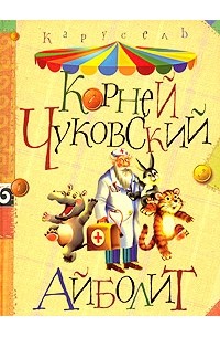 Корней Чуковский - Айболит (сборник)