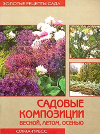 Екатерина Черняева - Садовые композиции весной, летом, осенью