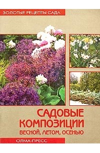 Екатерина Черняева - Садовые композиции весной, летом, осенью