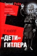Гвидо Кнопп - "Дети" Гитлера