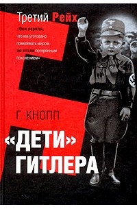 Гвидо Кнопп - "Дети" Гитлера