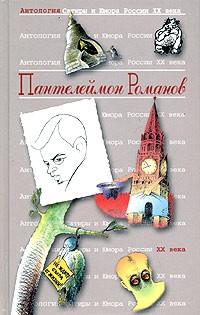 Пантелеймон Романов - Антология Сатиры и Юмора России XX века. Том 34. Пантелеймон Романов (сборник)