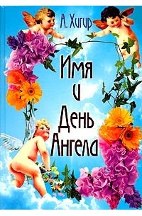  - Имя и День Ангела