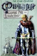 Гай Юлий Орловский - Ричард Длинные Руки - паладин Господа