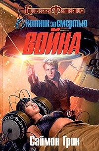 Саймон Грин - Охотник за смертью: Война