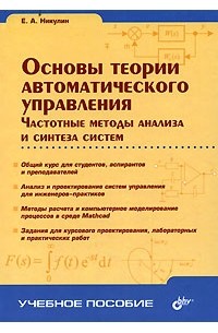 Е. А. Никулин - Основы теории автоматического управления. Частотные методы анализа и синтеза систем