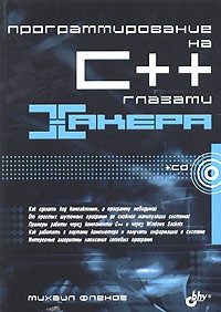 Михаил Фленов - Программирование на C++ глазами хакера (+ CD)