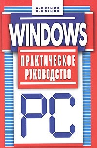  - Windows. Практическое руководство