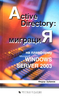 Федор Зубанов - Active Directory: миграция на платформу Microsoft Windows Server 2003