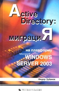 Федор Зубанов - Active Directory: миграция на платформу Microsoft Windows Server 2003