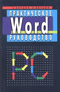  - Word. Практическое руководство