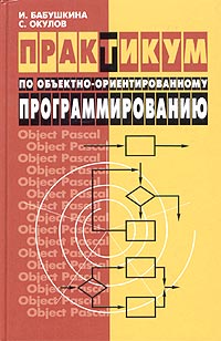  - Практикум по объектно-ориентированному программированию
