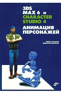  - 3ds max 6 и character studio 4. Анимация персонажей (+ CD-ROM)
