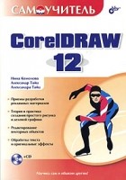  - Самоучитель CorelDRAW 12 (+ CD-ROM)
