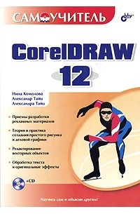  - Самоучитель CorelDRAW 12 (+ CD-ROM)