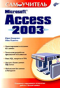  - Самоучитель Microsoft Access 2003
