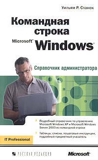 Уильям Р. Станек - Командная строка Microsoft Windows. Справочник администратора