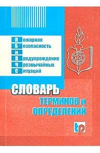 Словарь терминов и определений. Словарь пожарных терминов. Словарь терминов МЧС книга. Глоссарий МЧС.