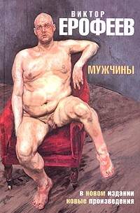 Виктор Ерофеев - Мужчины