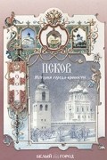 Н. З. Соломко - История города-крепости Псков