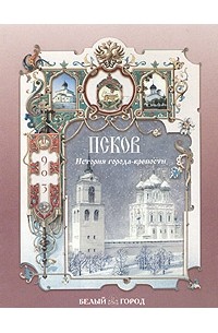 Н. З. Соломко - История города-крепости Псков