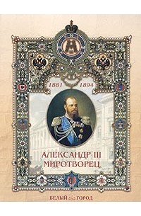 Н. З. Соломко - Александр III Миротворец