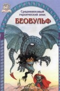 Беовульф. Средневековый героический эпос