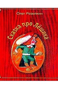 Сказка про Лешика