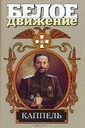 В. Д. Поволяев - Каппель: Если суждено погибнуть