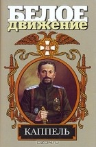 В. Д. Поволяев - Каппель: Если суждено погибнуть