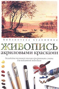  - Живопись акриловыми красками. Основные приемы работы над пейзажем