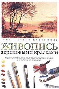  - Живопись акриловыми красками. Основные приемы работы над пейзажем