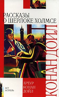 Артур Конан Дойл - Рассказы о Шерлоке Холмсе (сборник)