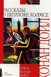 Рассказы о Шерлоке Холмсе (сборник)