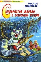 Владислав Крапивин - Серебристое дерево с поющим котом