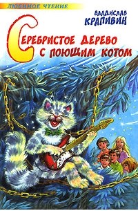 Владислав Крапивин - Серебристое дерево с поющим котом