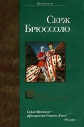 Серж Брюссоло - Замок отравителей