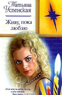 Татьяна Успенская - Живу, пока люблю (сборник)