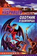 Леонид Кудрявцев - Охотник и вампирша