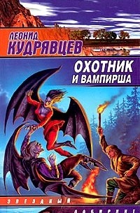 Леонид Кудрявцев - Охотник и вампирша