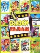  - Сказки-мультфильмы