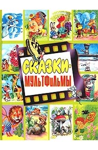  - Сказки-мультфильмы