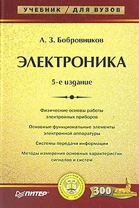 Леонид Бобровников - Электроника