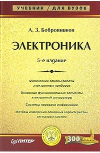 Леонид Бобровников - Электроника