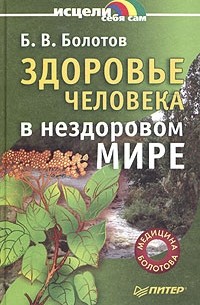 Б. В. Болотов - Здоровье человека в нездоровом мире