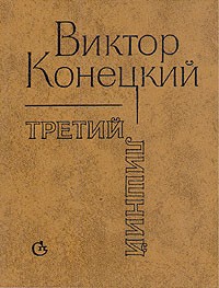Виктор Конецкий - Третий лишний (сборник)