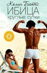 Ибица круглые сутки